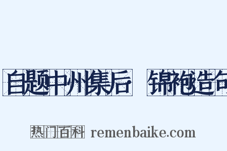 自题中州集后·锦袍造句是什么意思的图片